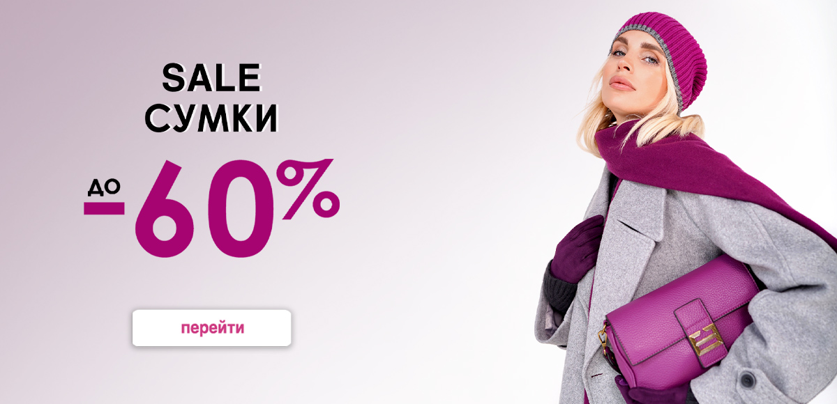 Sale сумки до 60%