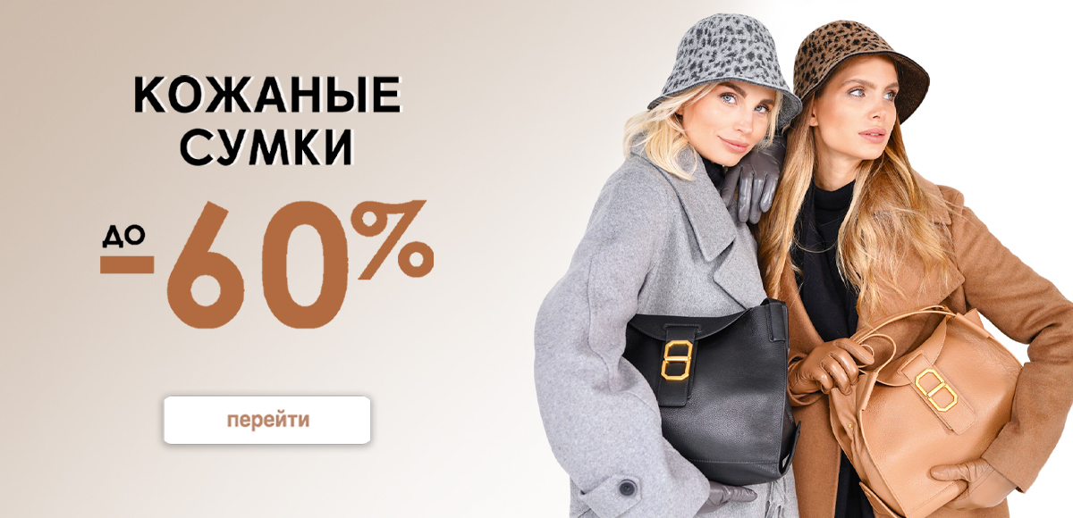 Кожаные сумки до 60%