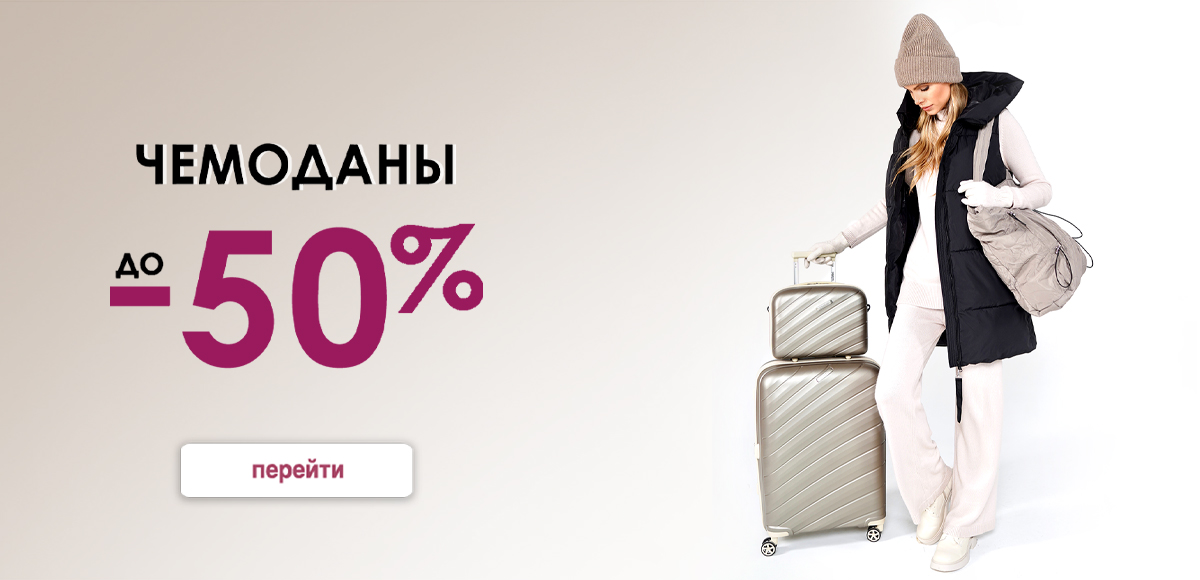 ЧЕМОДАНЫ до 50 %