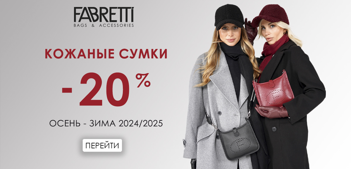 Кожаные сумки 20%