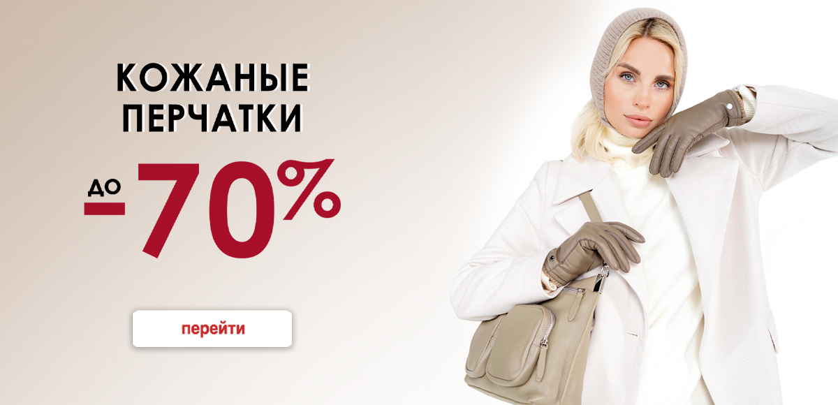 Перчатки кожаные до 70%