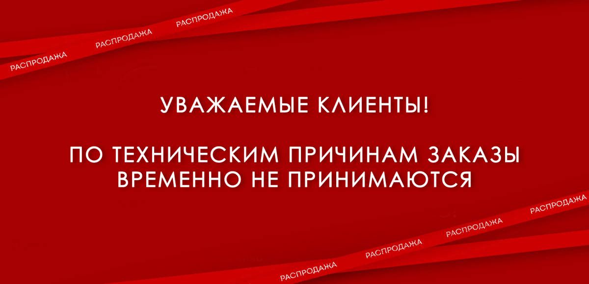 SALE склад закрыт