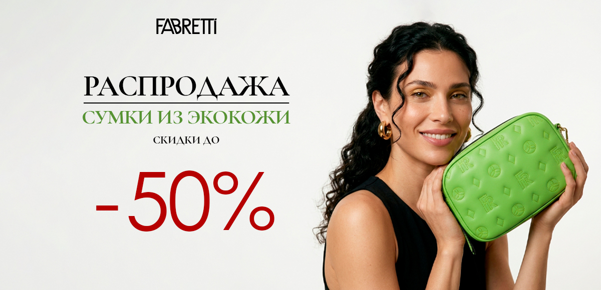 Скидки на сумки из Экокожи