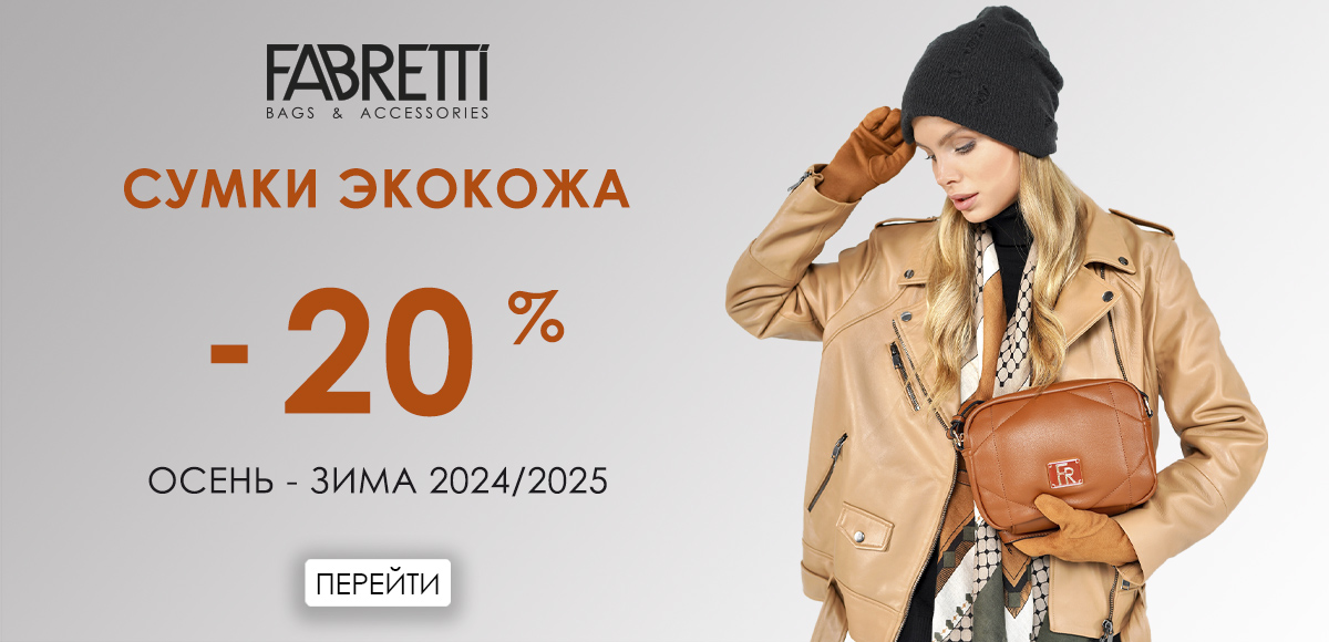 Сумки экокожа 20%