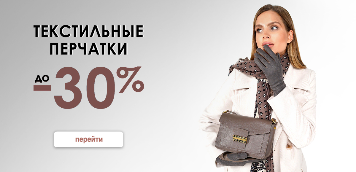 Перчатки текстиль до 30%