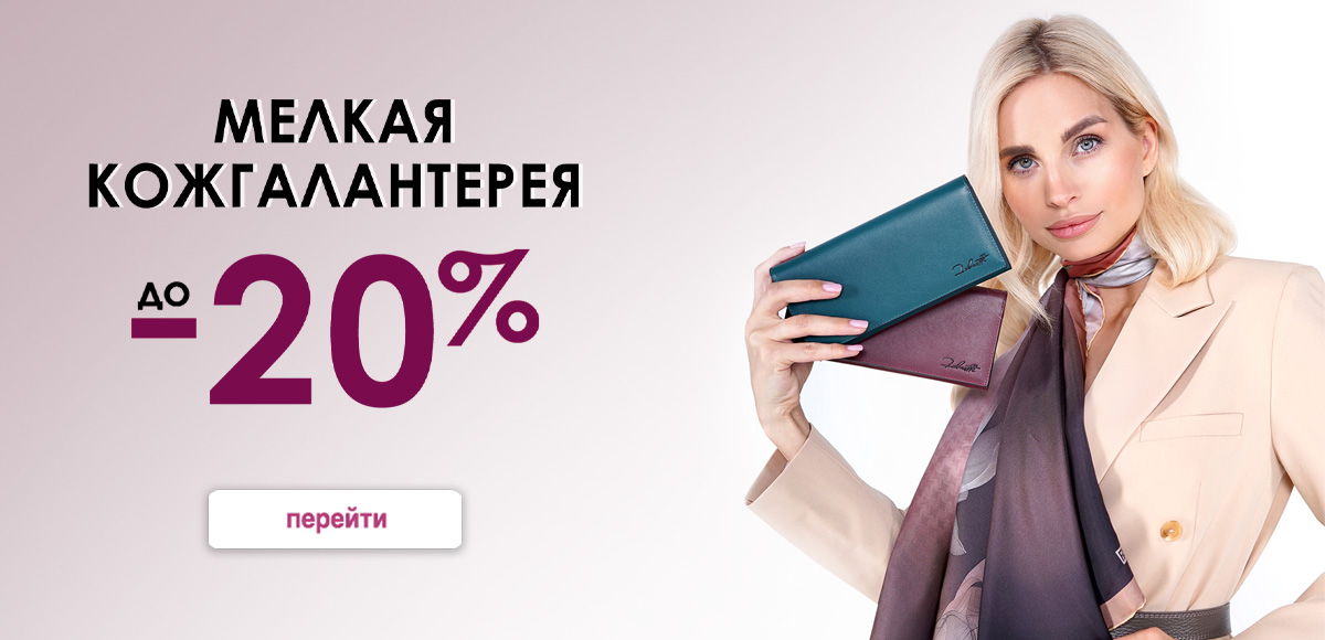 Мелкая кожгалантерея до 20%