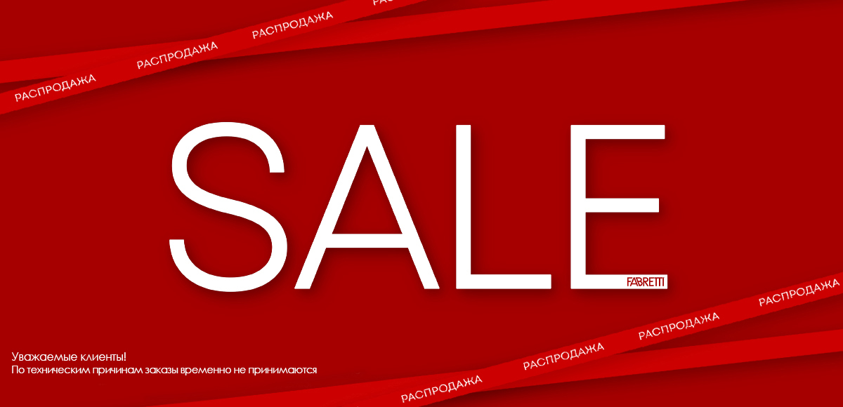 SALE склад закрыт