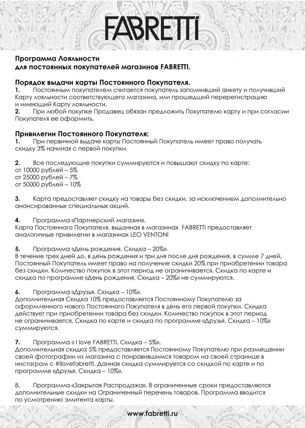 программа лояльности магазинов FABRETTI программа лояльности магазинов FABRETTI