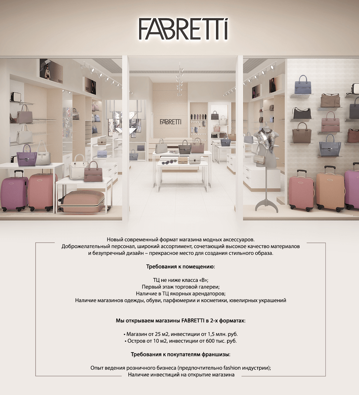 Требования к магазину франшизы Fabretti Требования к магазину франшизы Fabretti